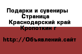  Подарки и сувениры - Страница 2 . Краснодарский край,Кропоткин г.